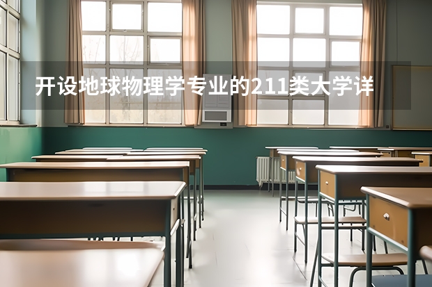 开设地球物理学专业的211类大学详解