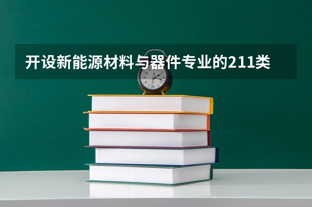 开设新能源材料与器件专业的211类大学详解