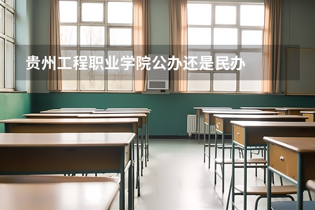 贵州工程职业学院公办还是民办