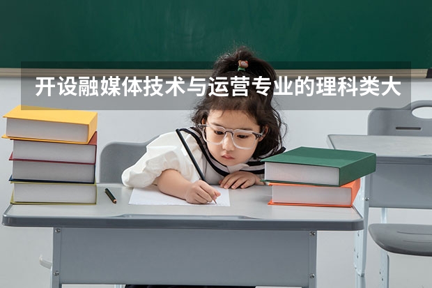 开设融媒体技术与运营专业的理科类大学详解