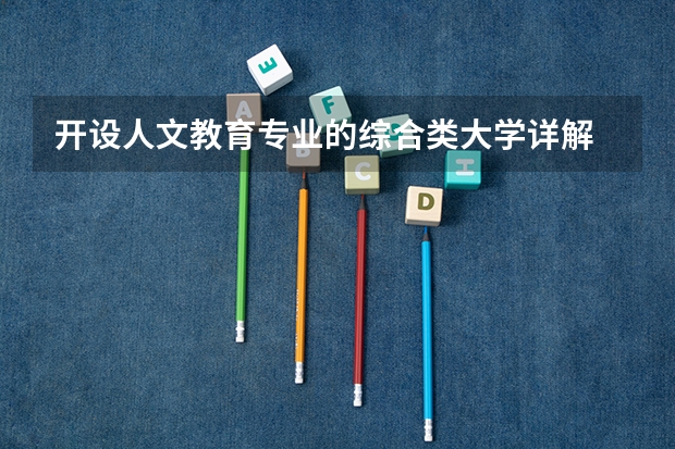 开设人文教育专业的综合类大学详解