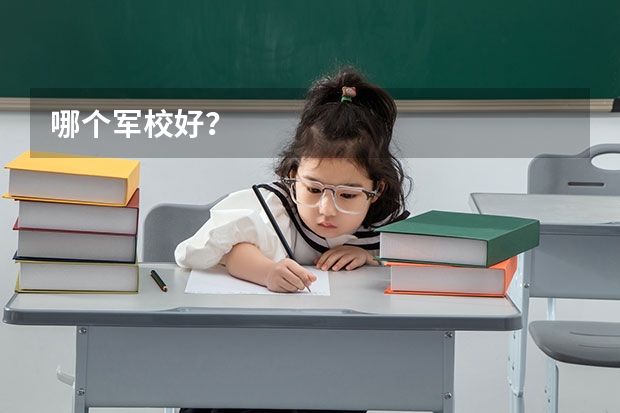 哪个军校好?