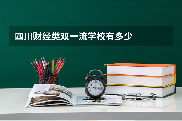 四川财经类双一流学校有多少