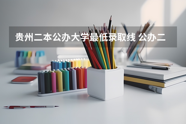 贵州二本公办大学最低录取线 公办二本医科大学分数线