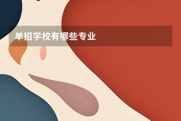 单招学校有哪些专业