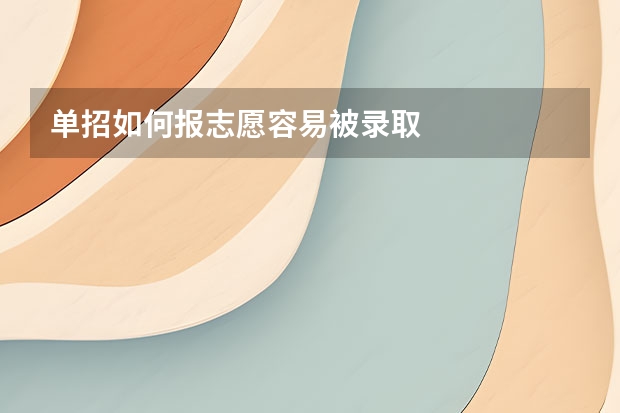 单招如何报志愿容易被录取