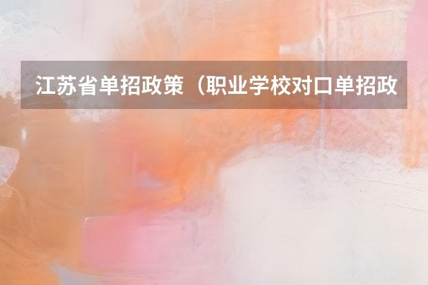 江苏省单招政策（职业学校对口单招政策）