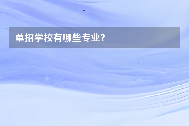 单招学校有哪些专业？
