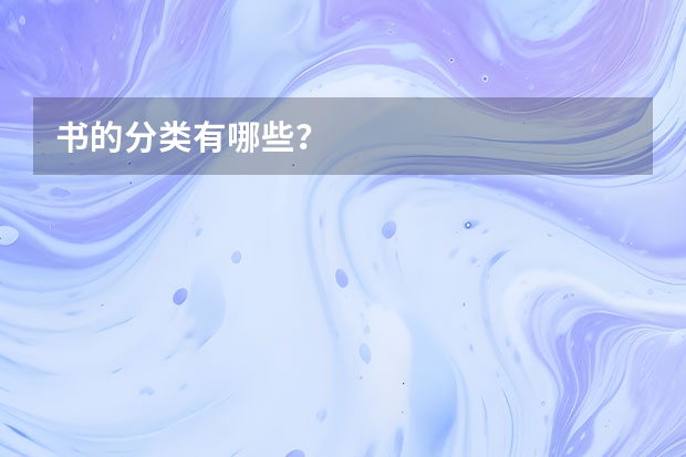书的分类有哪些？