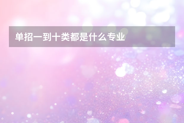 单招一到十类都是什么专业