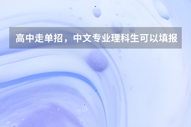 高中走单招，中文专业理科生可以填报吗？