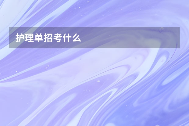 护理单招考什么