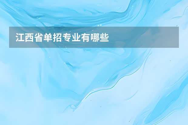 江西省单招专业有哪些