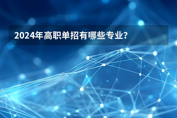 2024年高职单招有哪些专业？