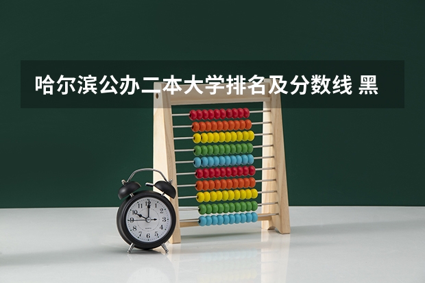 哈尔滨公办二本大学排名及分数线 黑龙江二本公办大学排名及分数线