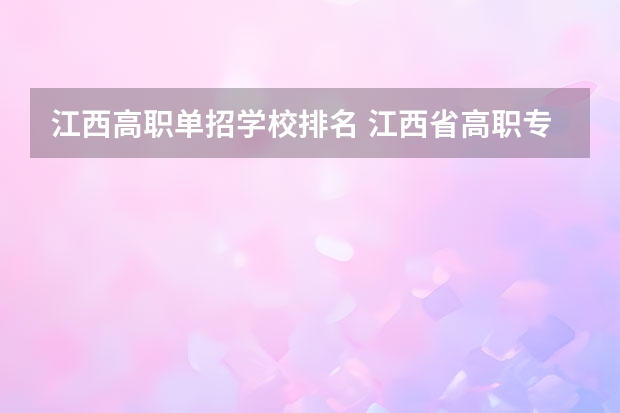 江西高职单招学校排名 江西省高职专科学校排名