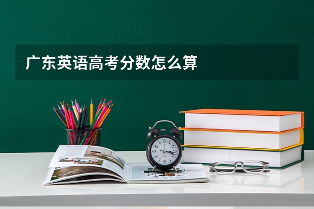 广东英语高考分数怎么算