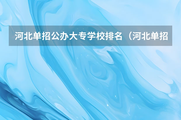 河北单招公办大专学校排名（河北单招计算机专业学校排名）