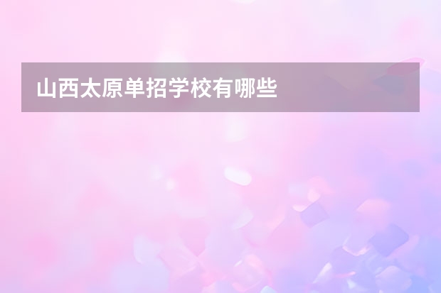 山西太原单招学校有哪些