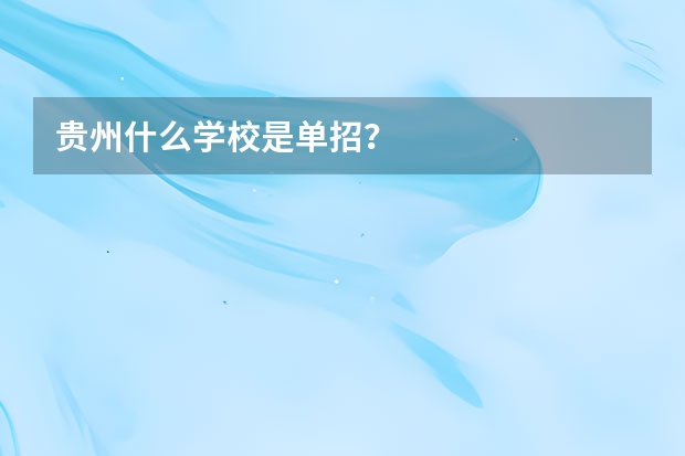 贵州什么学校是单招？