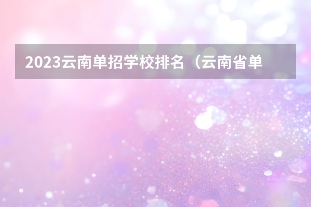 2023云南单招学校排名（云南省单招学校排名）