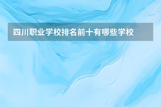 四川职业学校排名前十有哪些学校