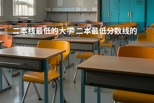 二本线最低的大学 二本最低分数线的大学