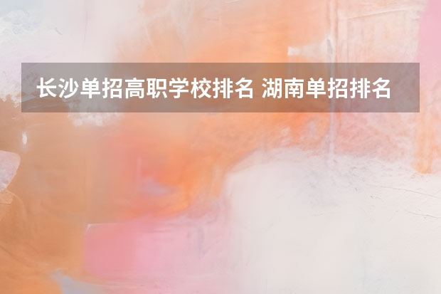 长沙单招高职学校排名 湖南单招排名前十的学校
