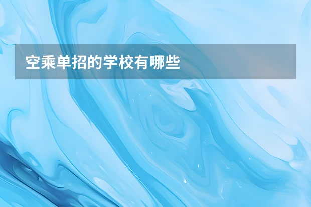 空乘单招的学校有哪些