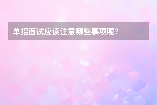单招面试应该注意哪些事项呢？