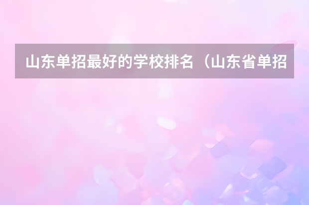 山东单招最好的学校排名（山东省单招学校排名表）