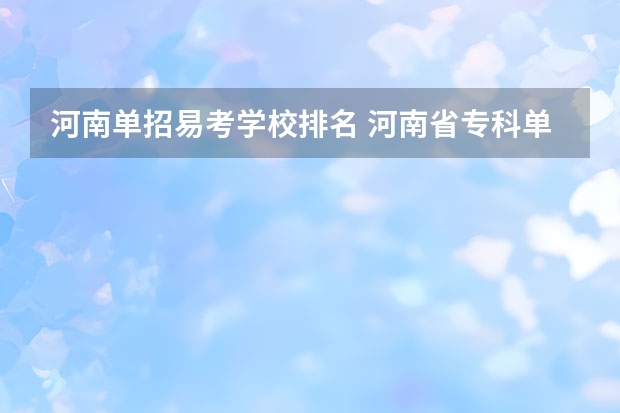 河南单招易考学校排名 河南省专科单招学校排名