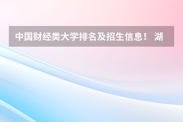 中国财经类大学排名及招生信息！ 湖南潇湘职业技术学院好不好？
