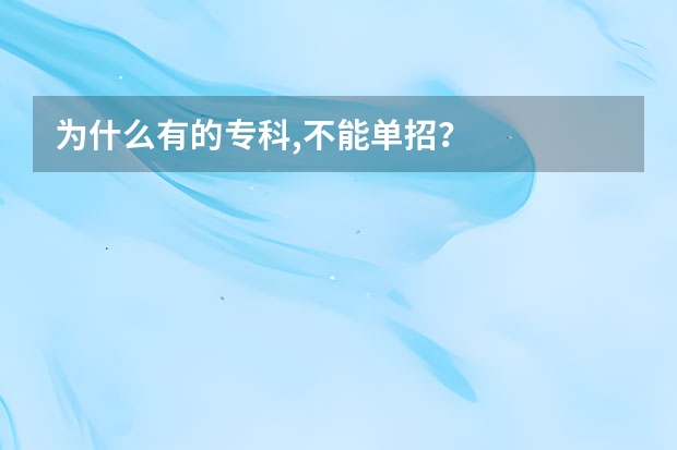 为什么有的专科,不能单招？