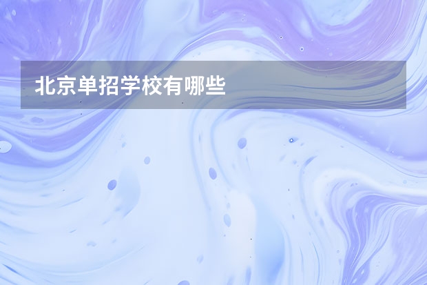 北京单招学校有哪些