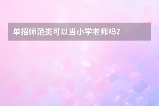 单招师范类可以当小学老师吗？