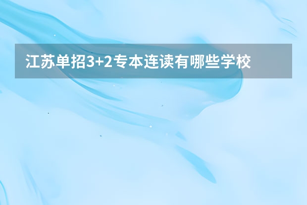 江苏单招3+2专本连读有哪些学校