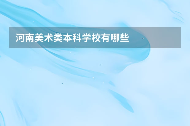 河南美术类本科学校有哪些