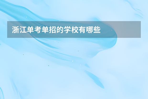 浙江单考单招的学校有哪些