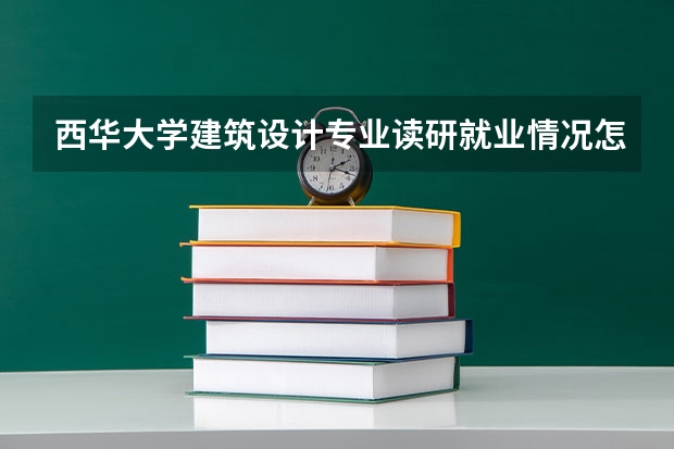 西华大学建筑设计专业读研就业情况怎么样