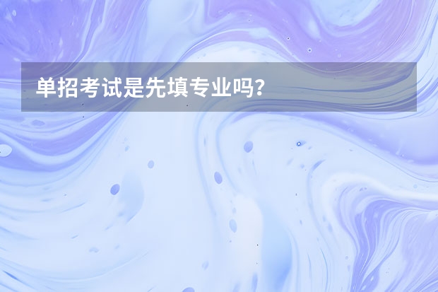 单招考试是先填专业吗？
