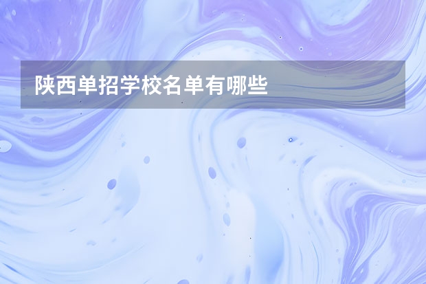 陕西单招学校名单有哪些