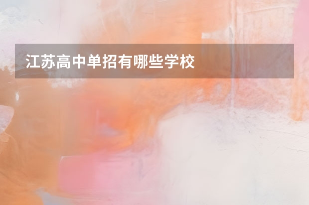 江苏高中单招有哪些学校