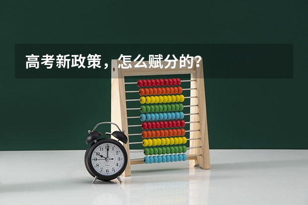高考新政策，怎么赋分的？