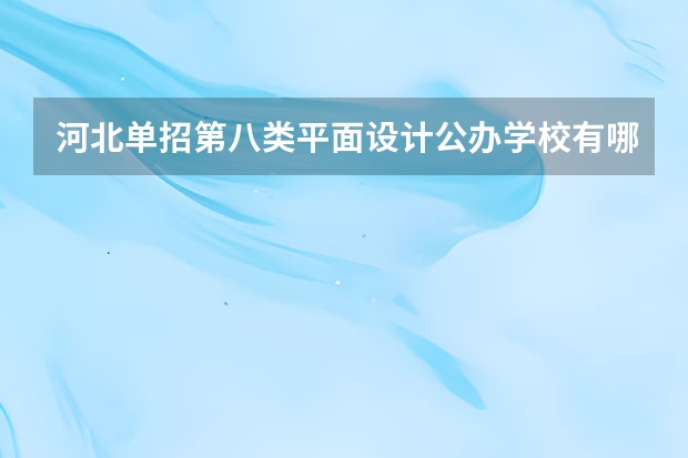 河北单招第八类平面设计公办学校有哪些