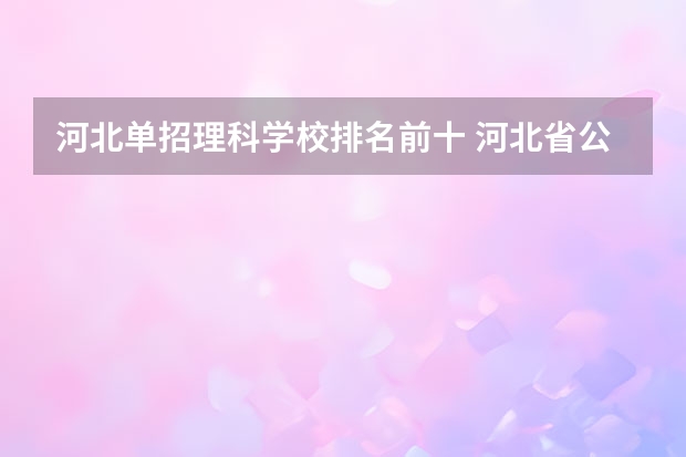 河北单招理科学校排名前十 河北省公办单招学校排名及分数线？