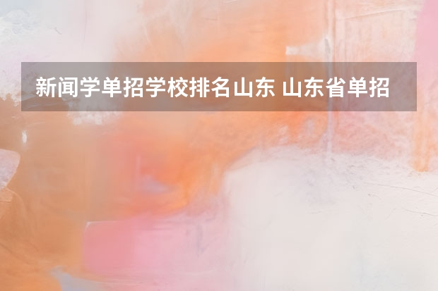 新闻学单招学校排名山东 山东省单招学校排名表