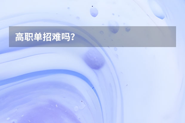 高职单招难吗？