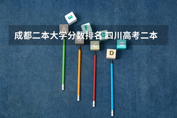 成都二本大学分数排名 四川高考二本分数线