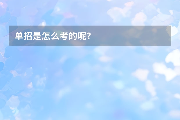 单招是怎么考的呢？